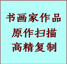 阜城书画作品复制高仿书画阜城艺术微喷工艺阜城书法复制公司